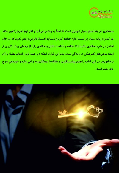 بدهکاران (راهنمای گام به گام برای رهایی از بدهی)